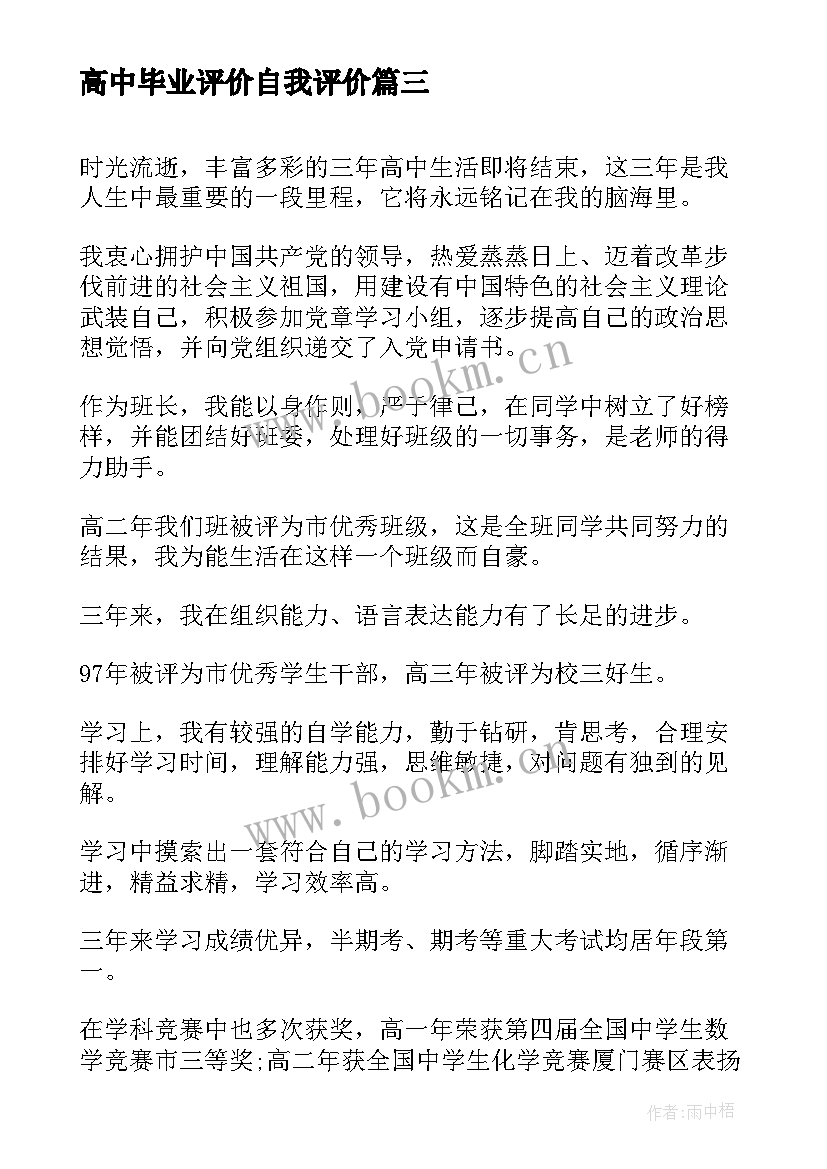 2023年高中毕业评价自我评价 高中毕业自我评价(精选10篇)