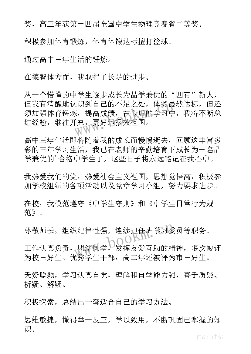 2023年高中毕业评价自我评价 高中毕业自我评价(精选10篇)