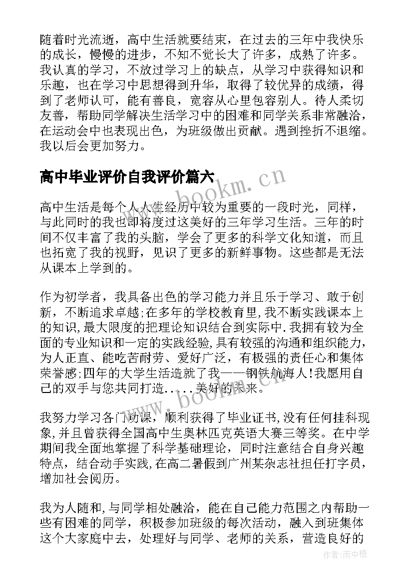 2023年高中毕业评价自我评价 高中毕业自我评价(精选10篇)