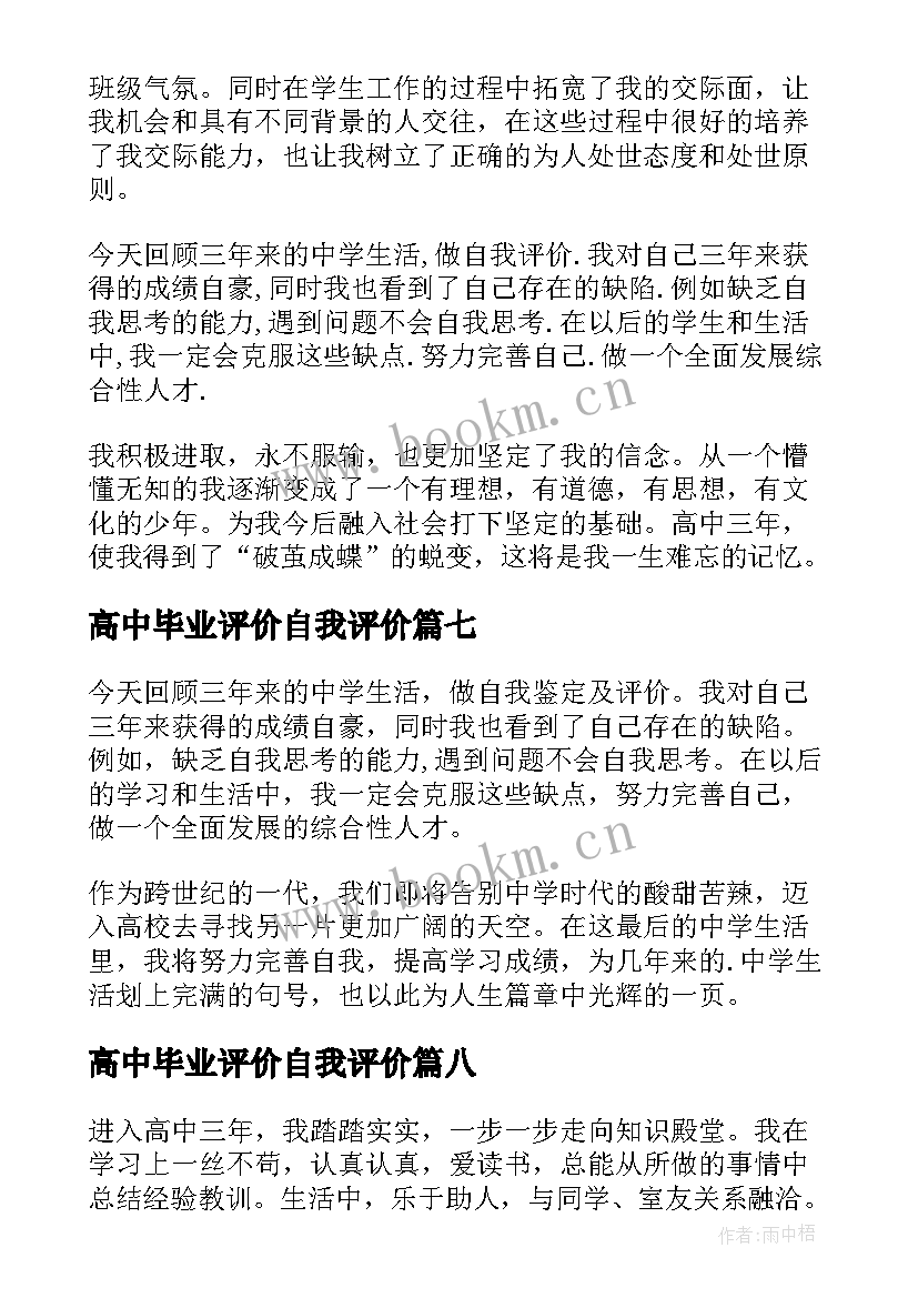 2023年高中毕业评价自我评价 高中毕业自我评价(精选10篇)