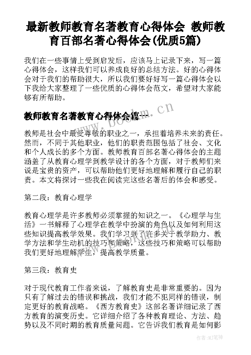 最新教师教育名著教育心得体会 教师教育百部名著心得体会(优质5篇)