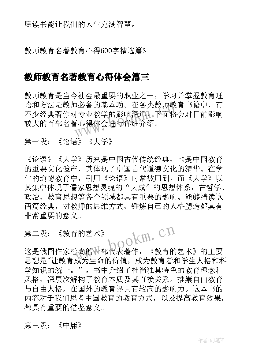 最新教师教育名著教育心得体会 教师教育百部名著心得体会(优质5篇)