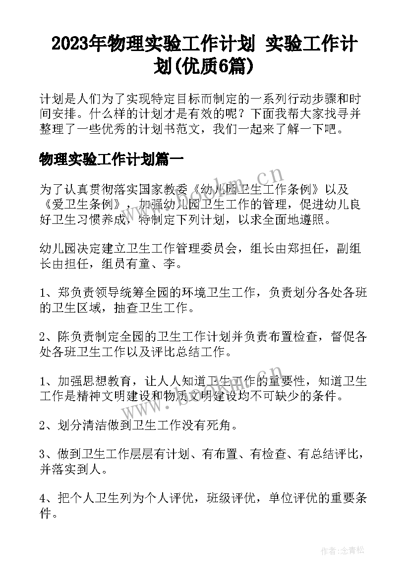 2023年物理实验工作计划 实验工作计划(优质6篇)