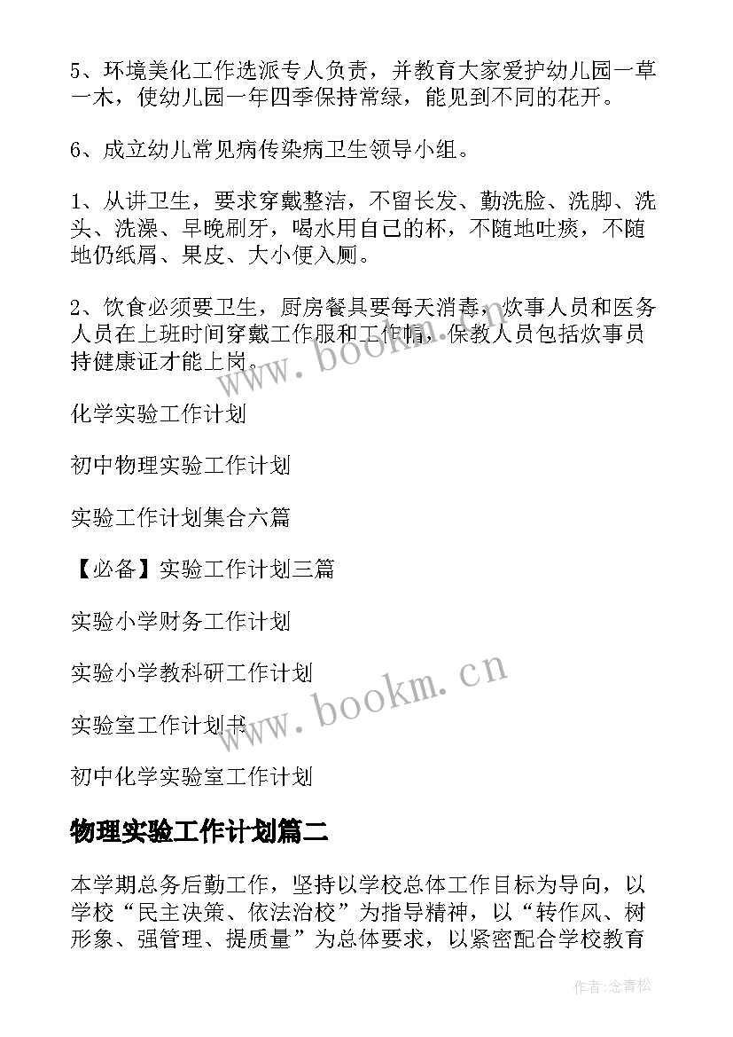 2023年物理实验工作计划 实验工作计划(优质6篇)