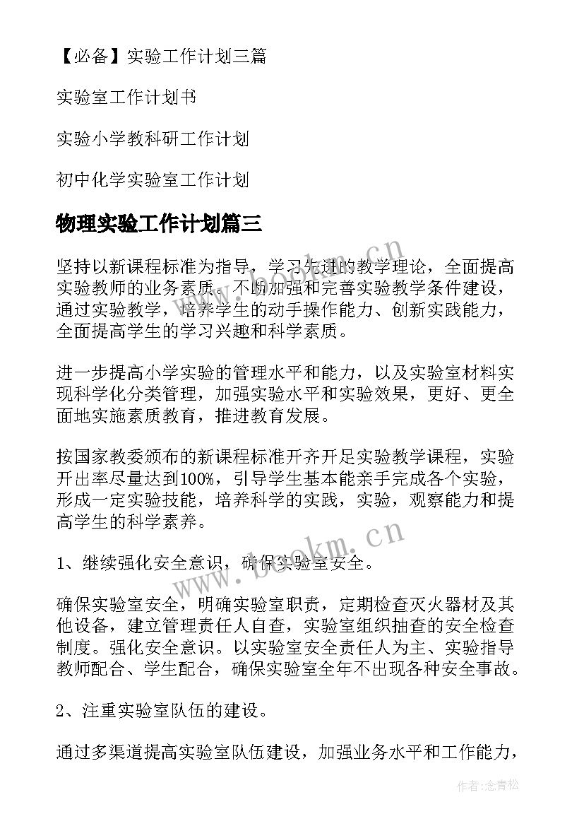 2023年物理实验工作计划 实验工作计划(优质6篇)