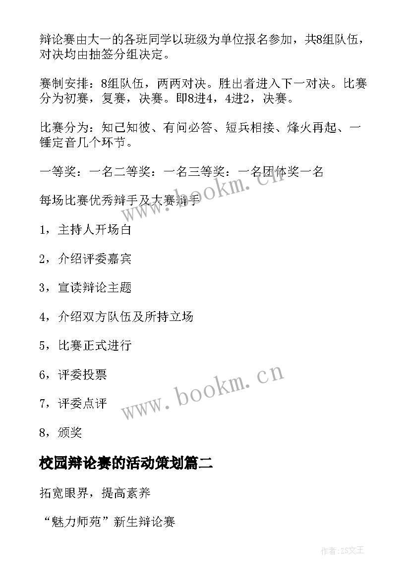 2023年校园辩论赛的活动策划 校园辩论赛活动策划书汇编(汇总5篇)