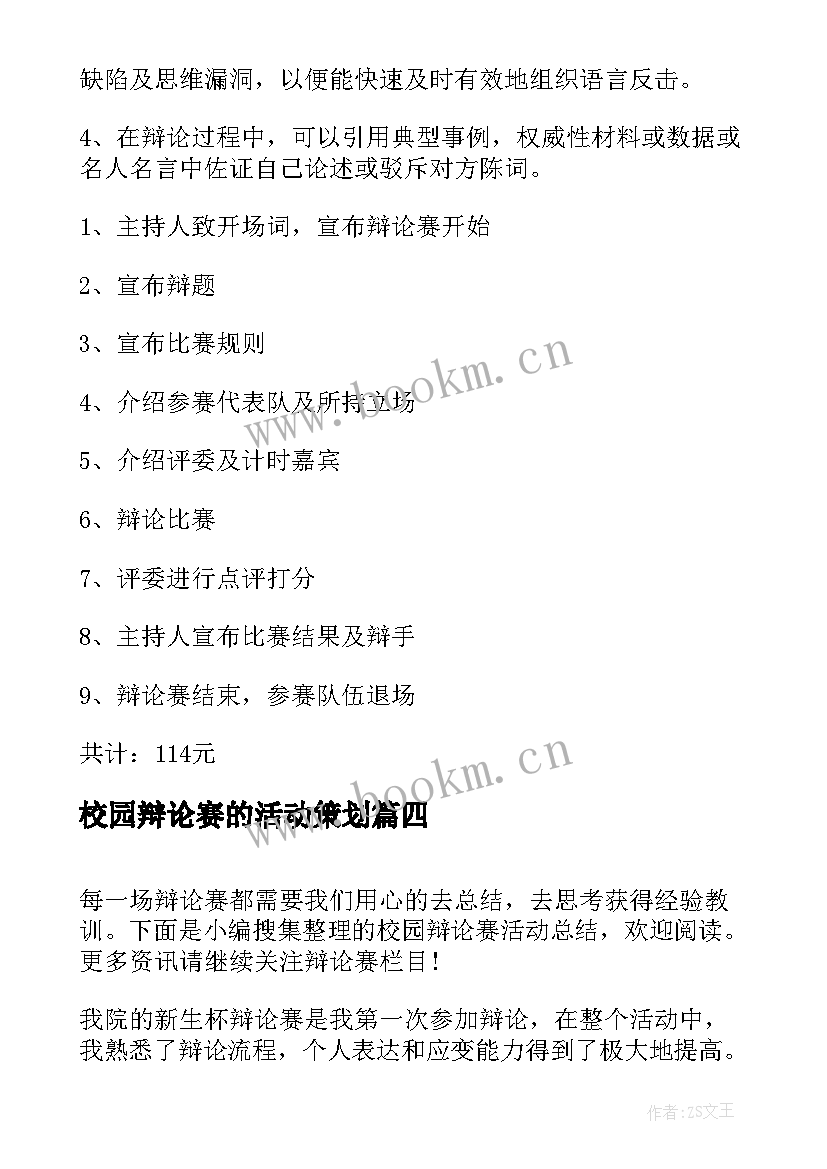 2023年校园辩论赛的活动策划 校园辩论赛活动策划书汇编(汇总5篇)