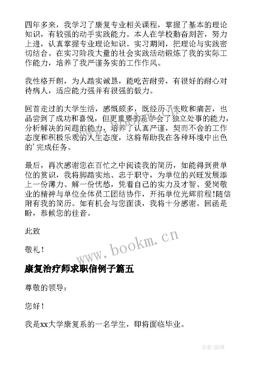 最新康复治疗师求职信例子 康复治疗技术专业求职信(优质5篇)