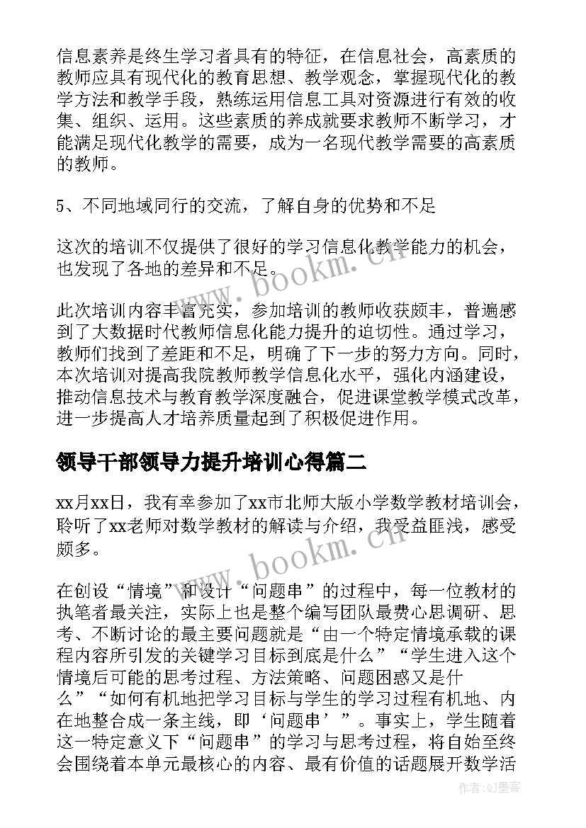 领导干部领导力提升培训心得(通用10篇)