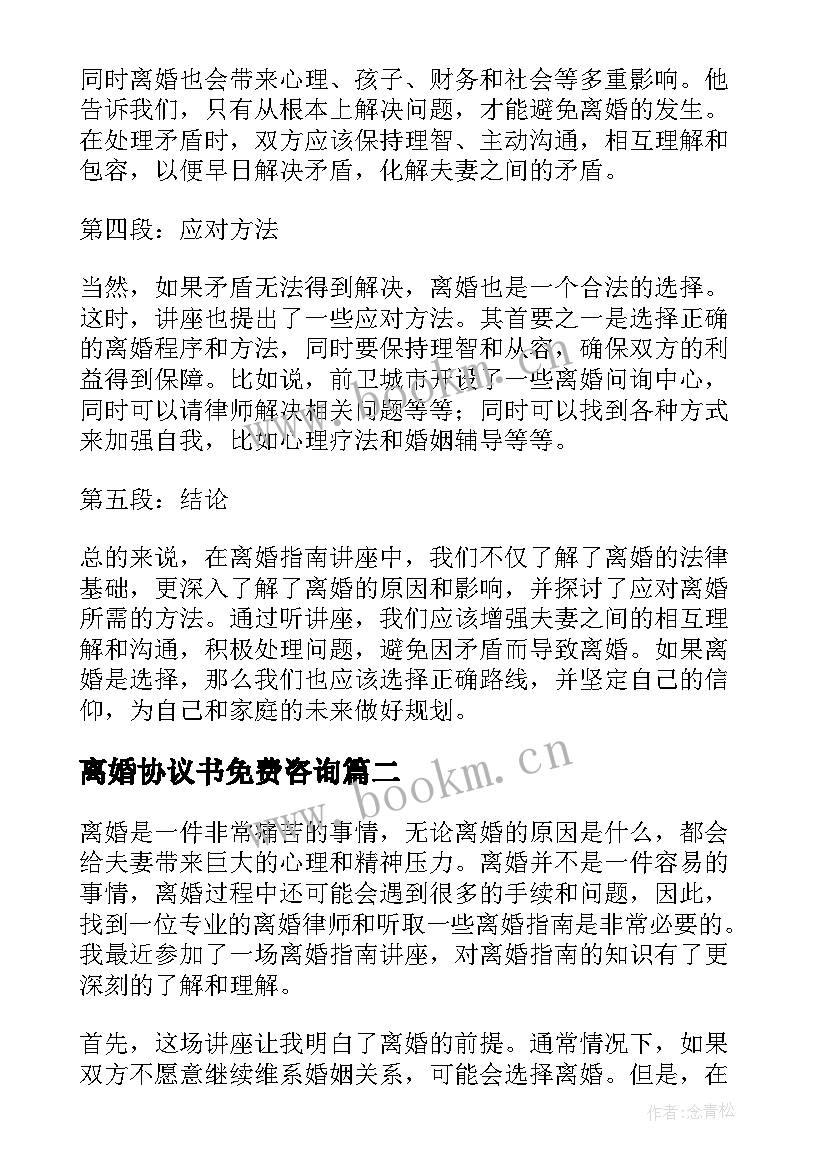 离婚协议书免费咨询(通用5篇)