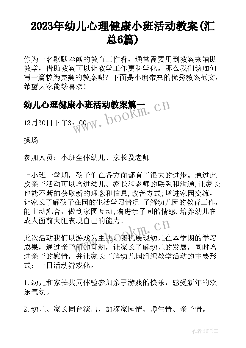 2023年幼儿心理健康小班活动教案(汇总6篇)