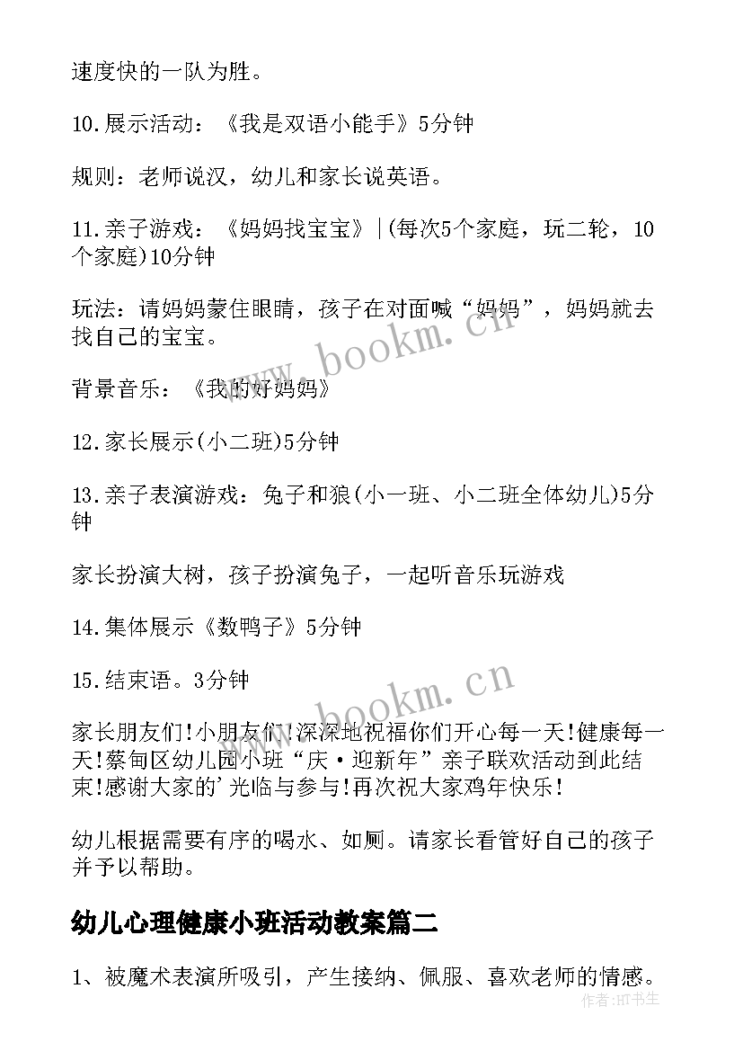 2023年幼儿心理健康小班活动教案(汇总6篇)