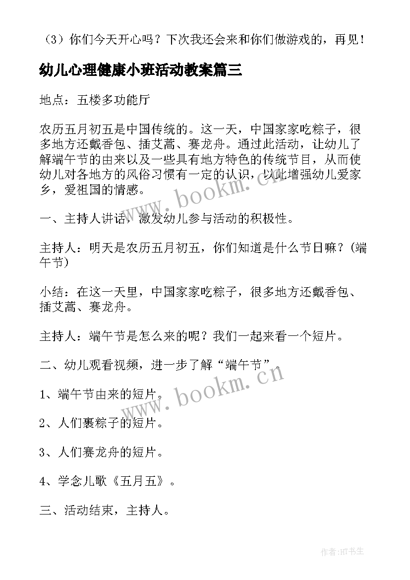 2023年幼儿心理健康小班活动教案(汇总6篇)