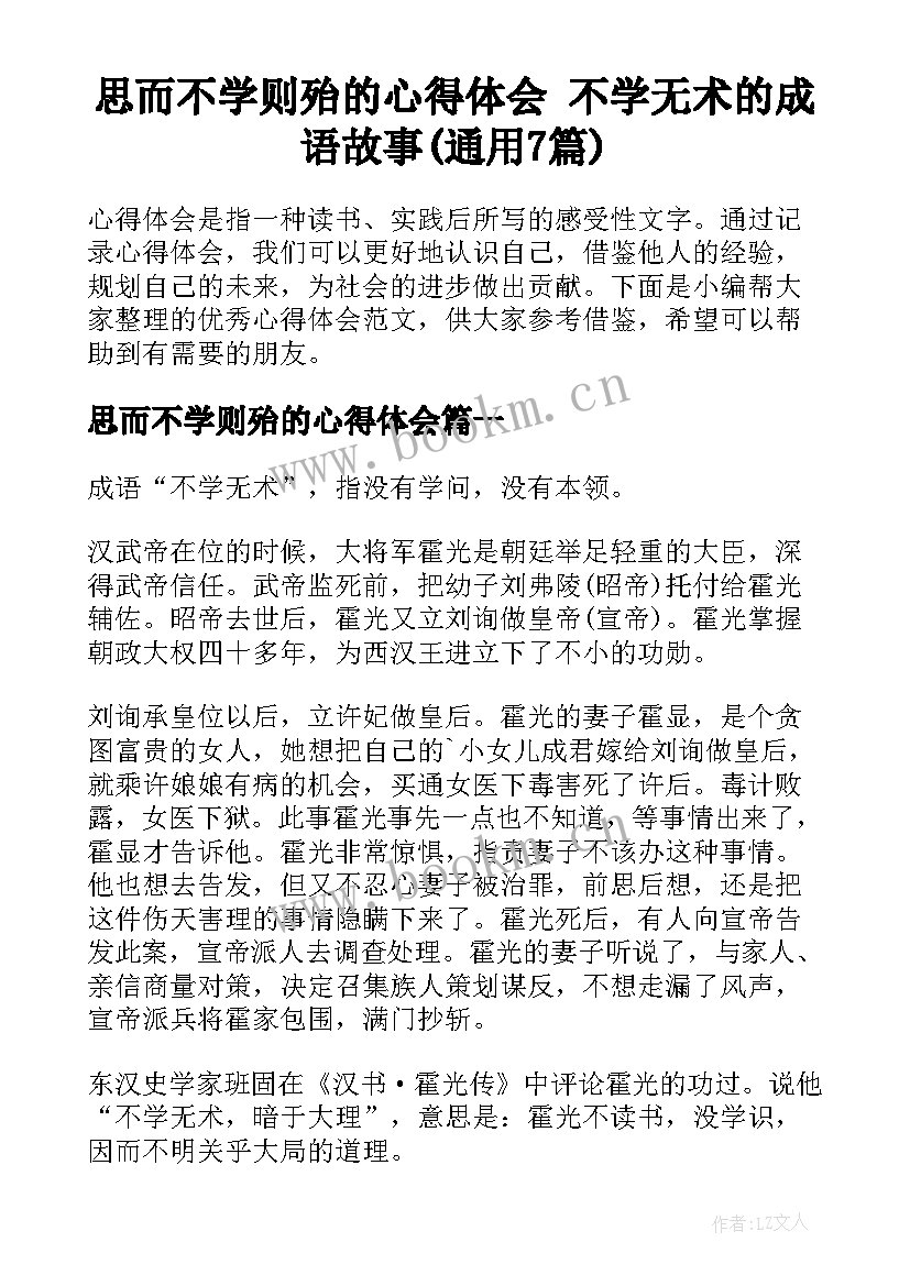 思而不学则殆的心得体会 不学无术的成语故事(通用7篇)