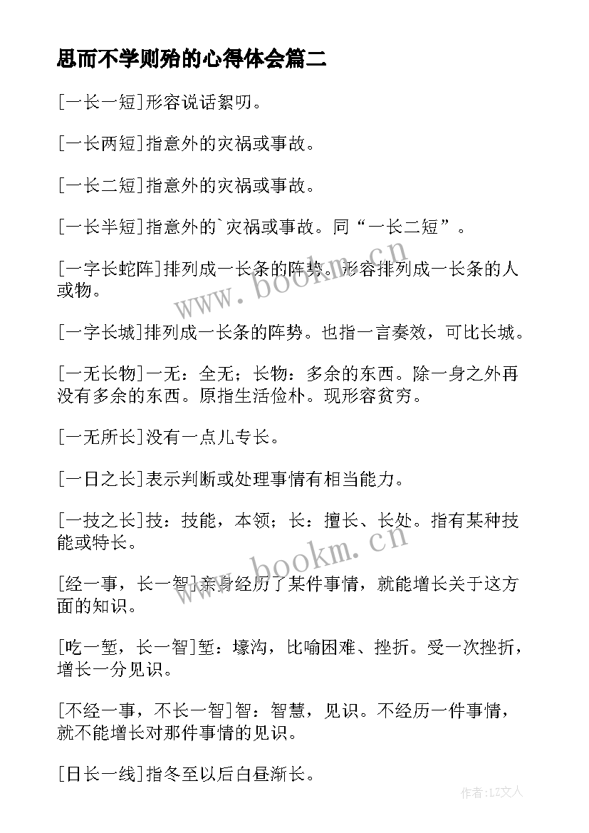 思而不学则殆的心得体会 不学无术的成语故事(通用7篇)