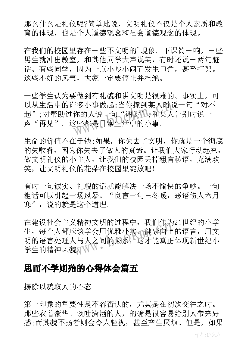 思而不学则殆的心得体会 不学无术的成语故事(通用7篇)