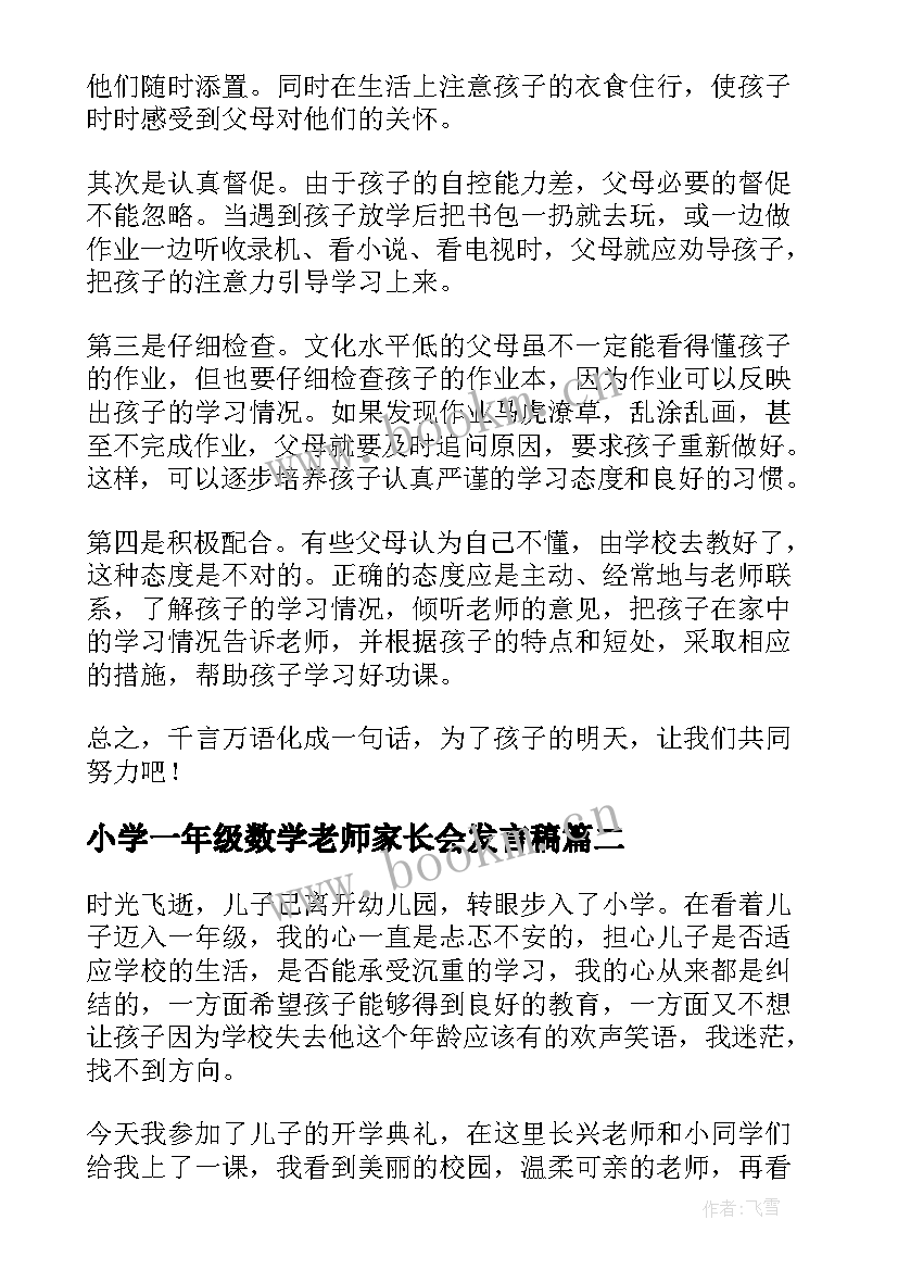 最新小学一年级数学老师家长会发言稿(精选9篇)