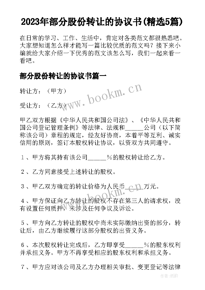 2023年部分股份转让的协议书(精选5篇)