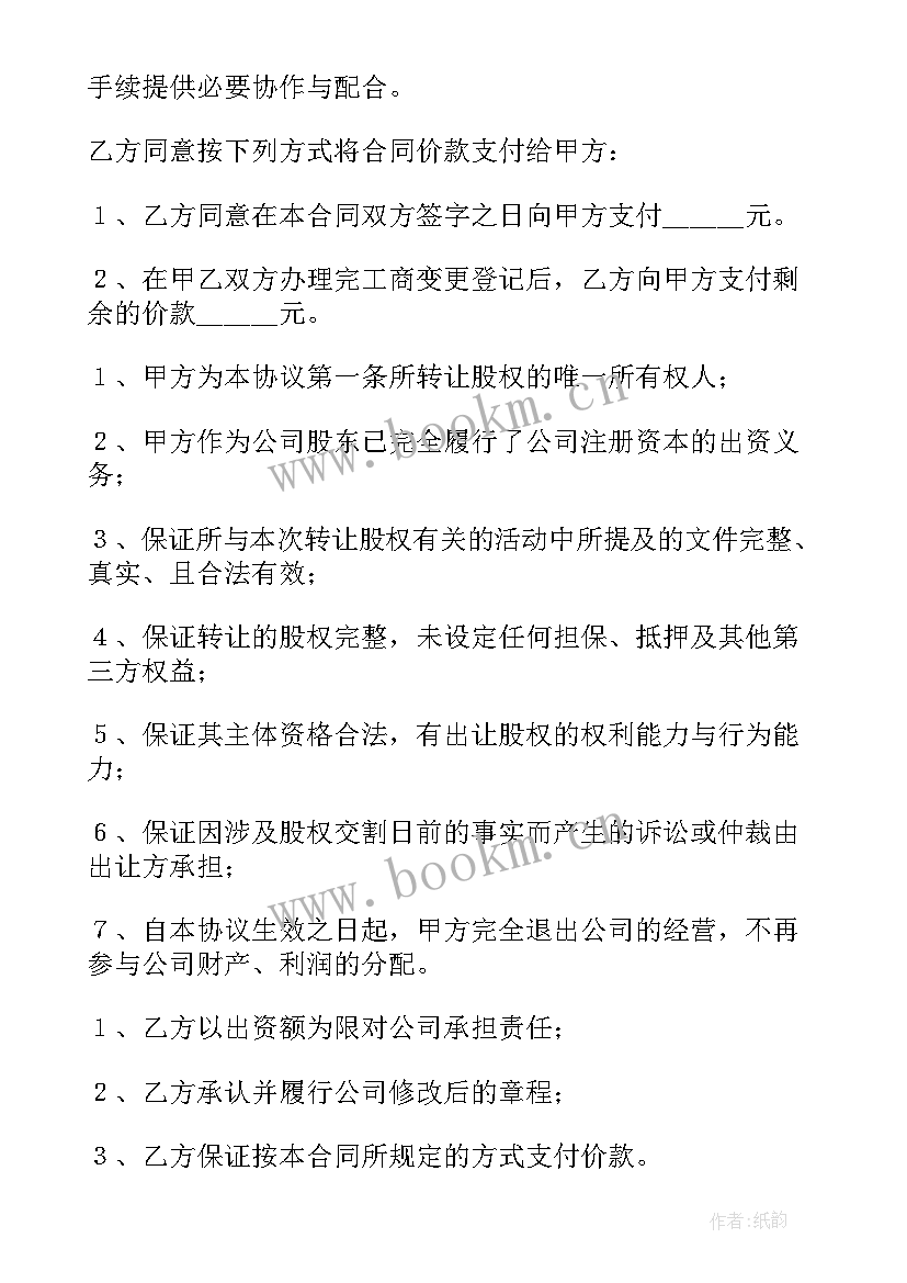 2023年部分股份转让的协议书(精选5篇)