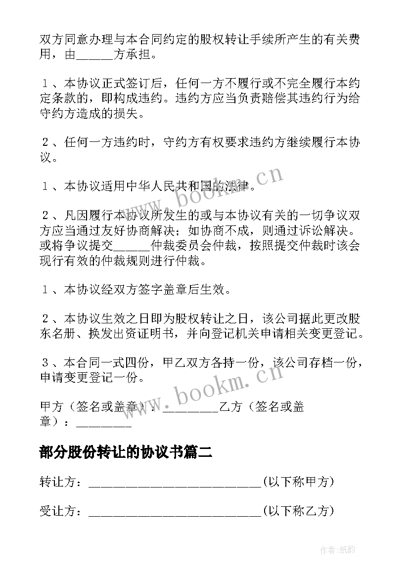 2023年部分股份转让的协议书(精选5篇)