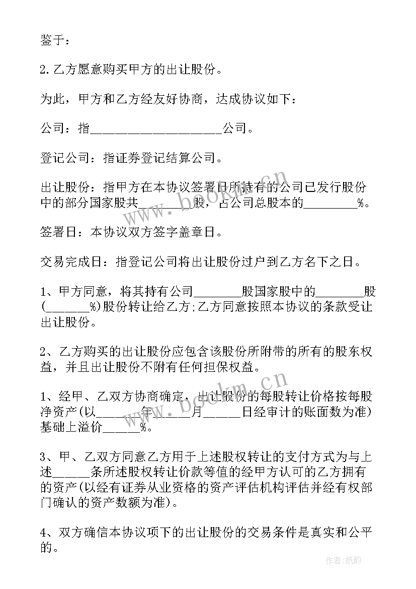 2023年部分股份转让的协议书(精选5篇)