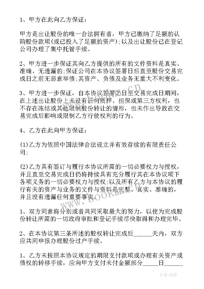 2023年部分股份转让的协议书(精选5篇)