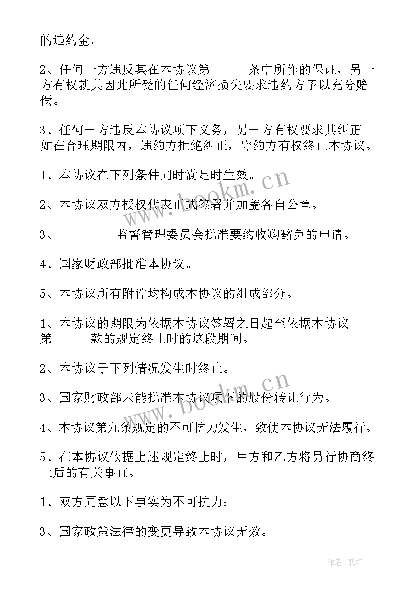 2023年部分股份转让的协议书(精选5篇)