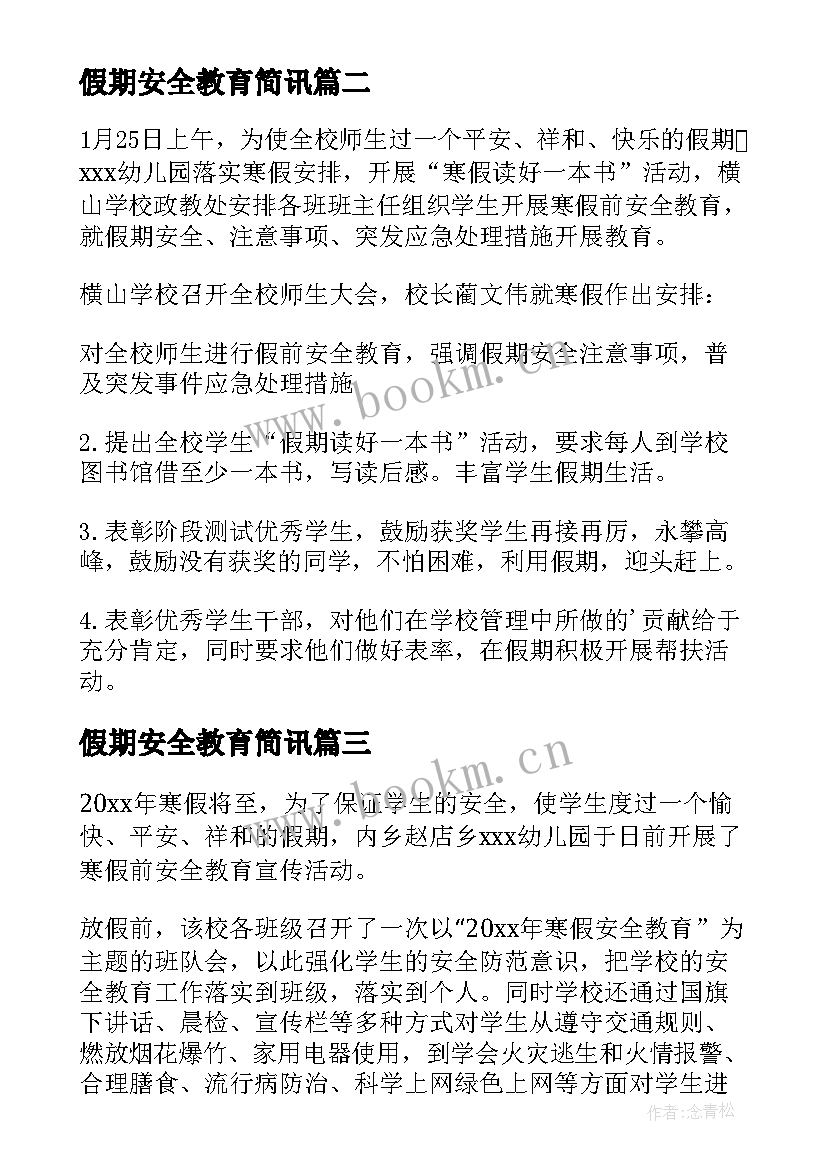 假期安全教育简讯 寒假期间的安全教育家长会简报(实用5篇)