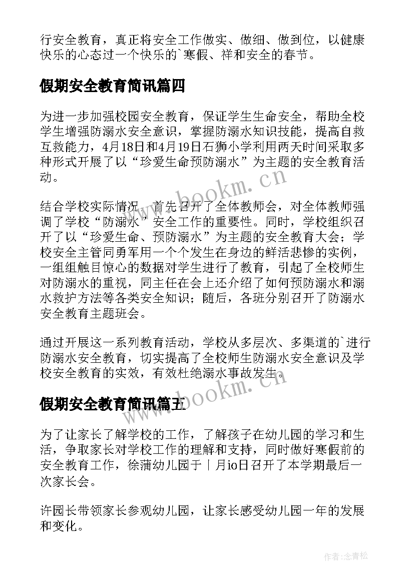 假期安全教育简讯 寒假期间的安全教育家长会简报(实用5篇)