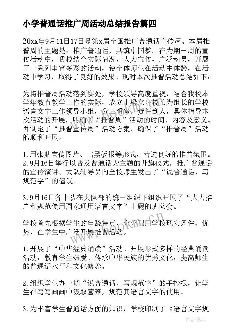 2023年小学普通话推广周活动总结报告 小学普通话推广周活动总结(实用8篇)