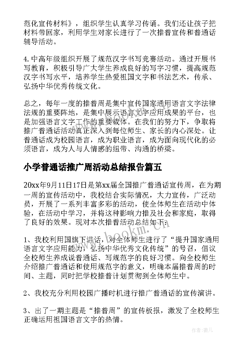 2023年小学普通话推广周活动总结报告 小学普通话推广周活动总结(实用8篇)