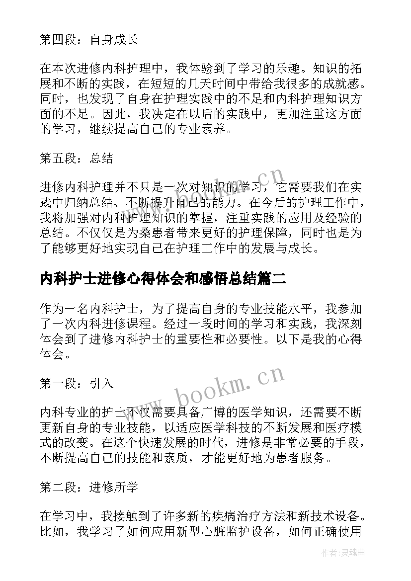 内科护士进修心得体会和感悟总结 进修内科护士心得体会(实用5篇)