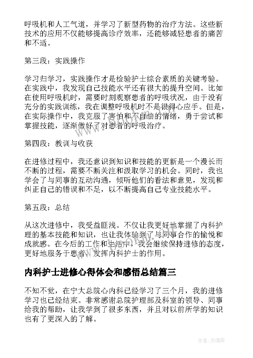 内科护士进修心得体会和感悟总结 进修内科护士心得体会(实用5篇)