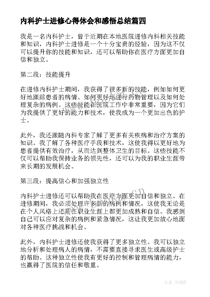 内科护士进修心得体会和感悟总结 进修内科护士心得体会(实用5篇)