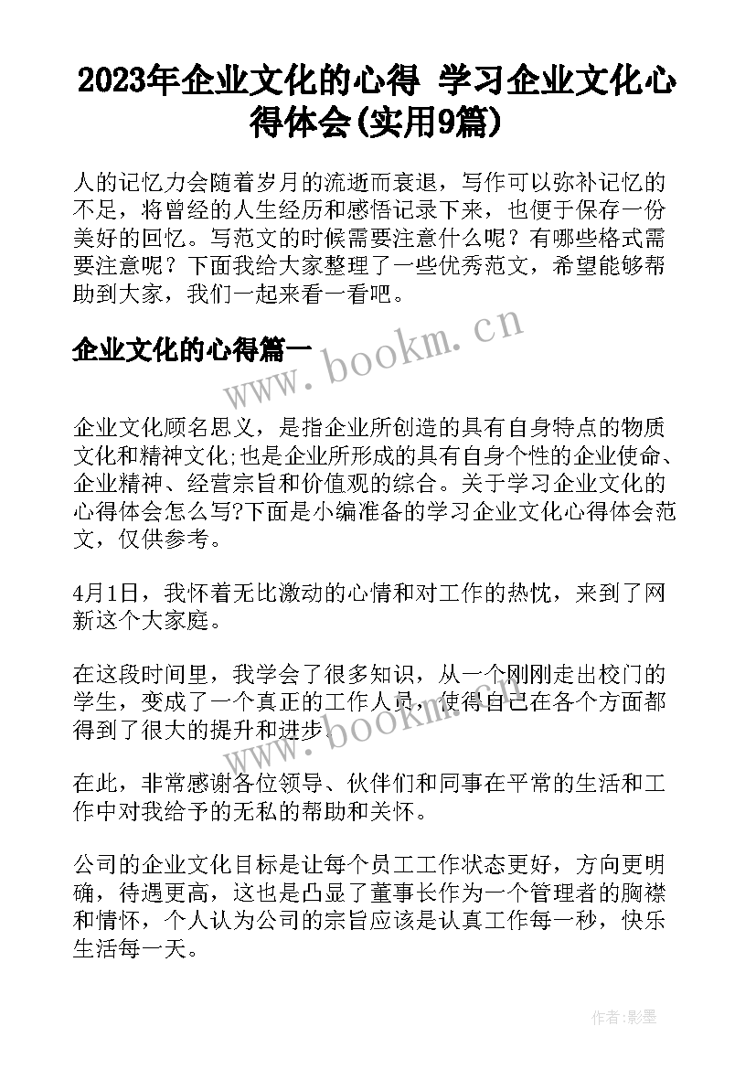 2023年企业文化的心得 学习企业文化心得体会(实用9篇)