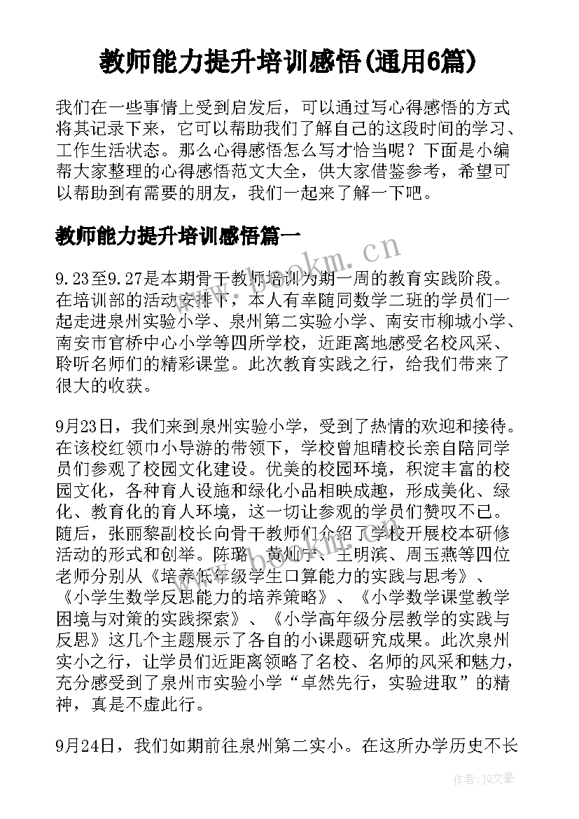 教师能力提升培训感悟(通用6篇)