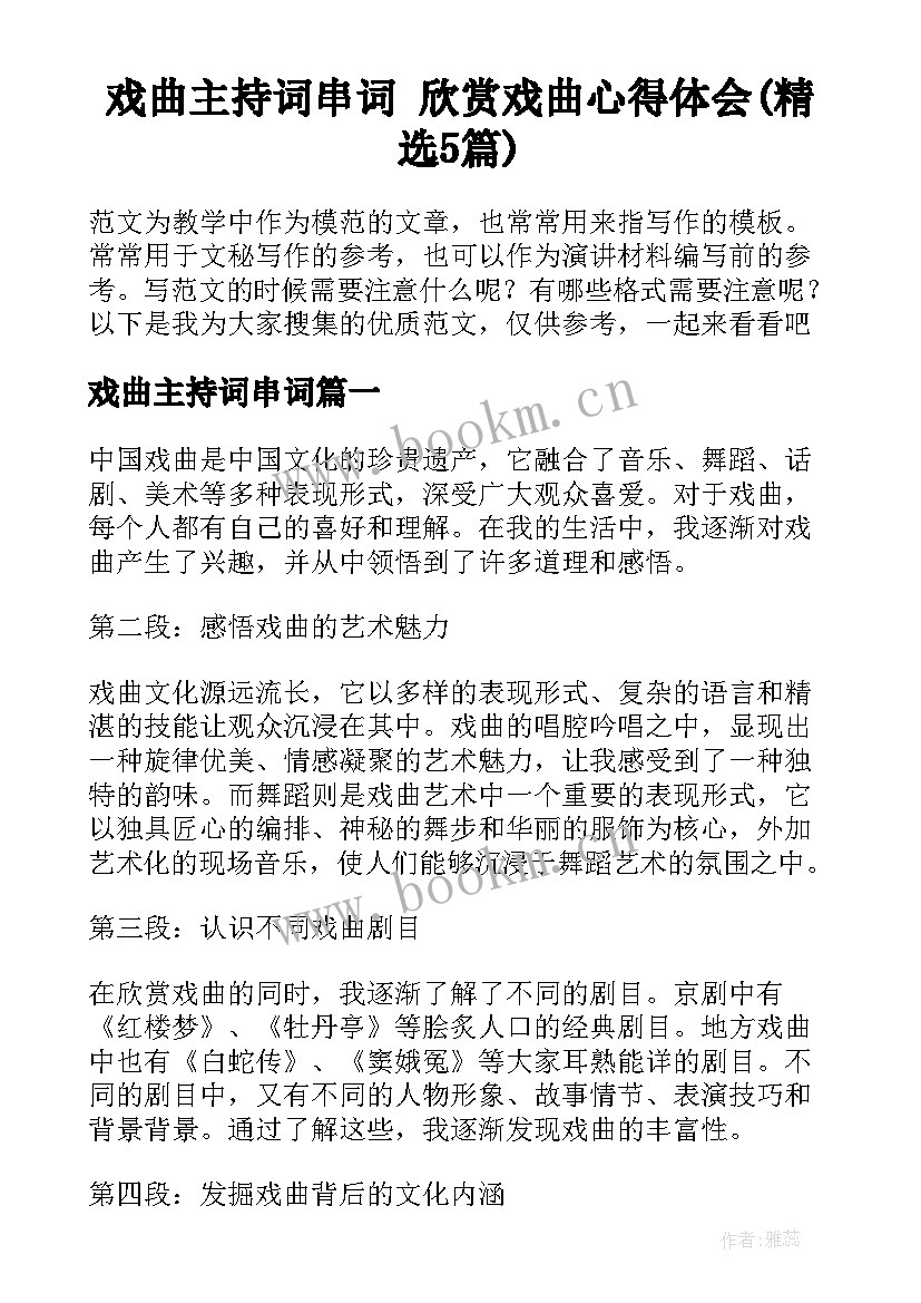 戏曲主持词串词 欣赏戏曲心得体会(精选5篇)