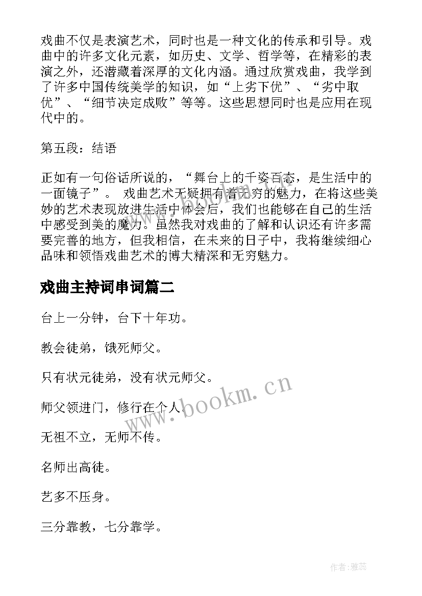 戏曲主持词串词 欣赏戏曲心得体会(精选5篇)