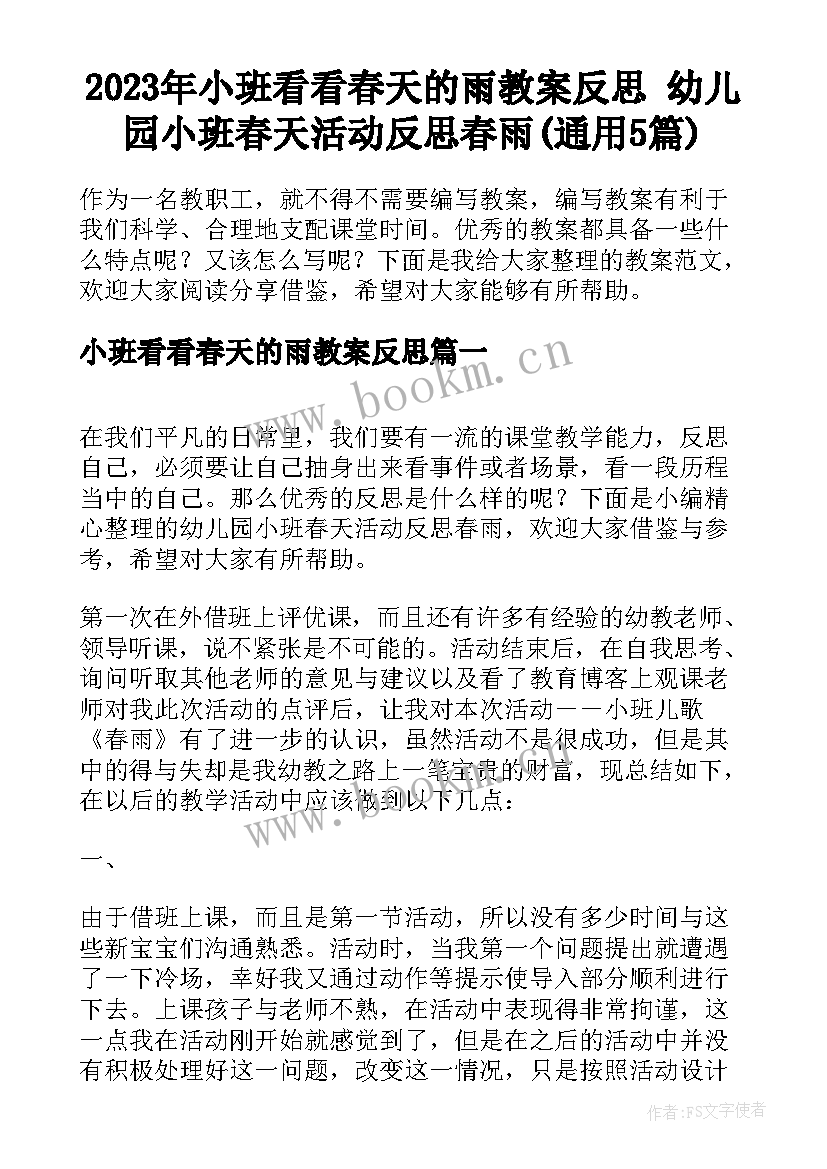 2023年小班看看春天的雨教案反思 幼儿园小班春天活动反思春雨(通用5篇)