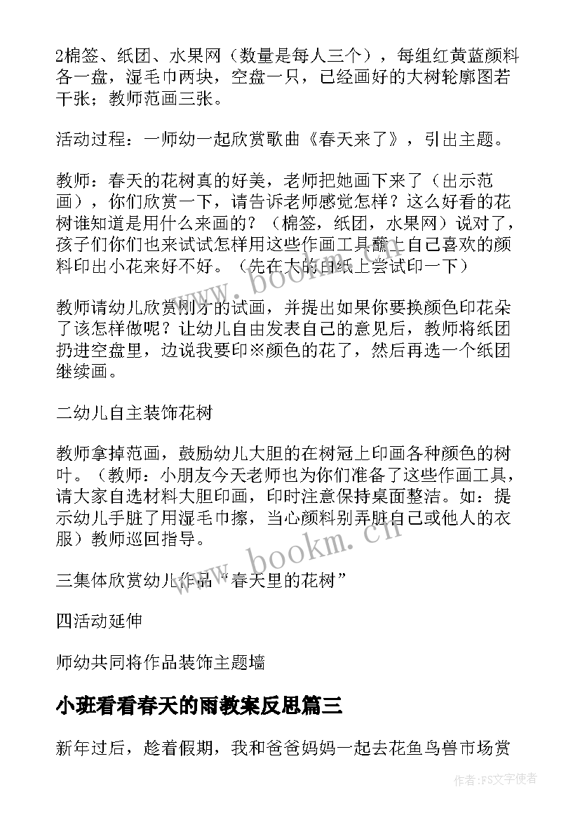 2023年小班看看春天的雨教案反思 幼儿园小班春天活动反思春雨(通用5篇)