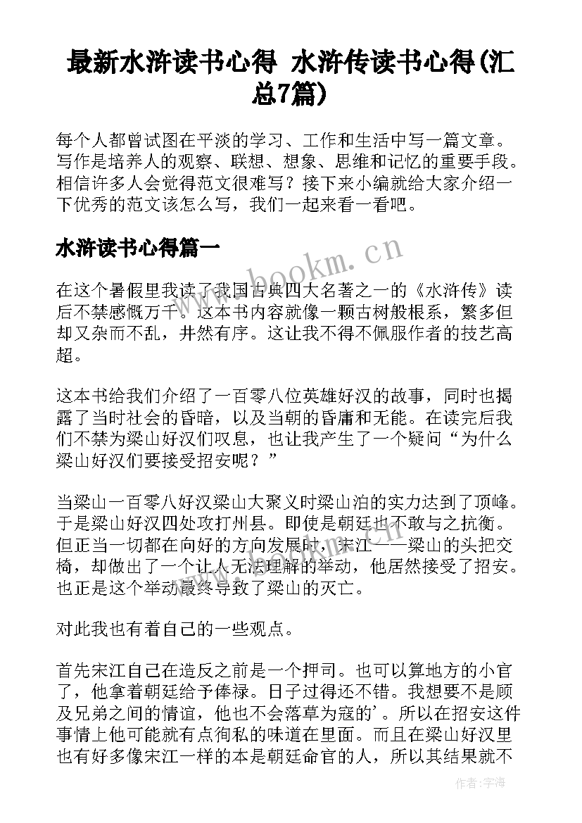 最新水浒读书心得 水浒传读书心得(汇总7篇)