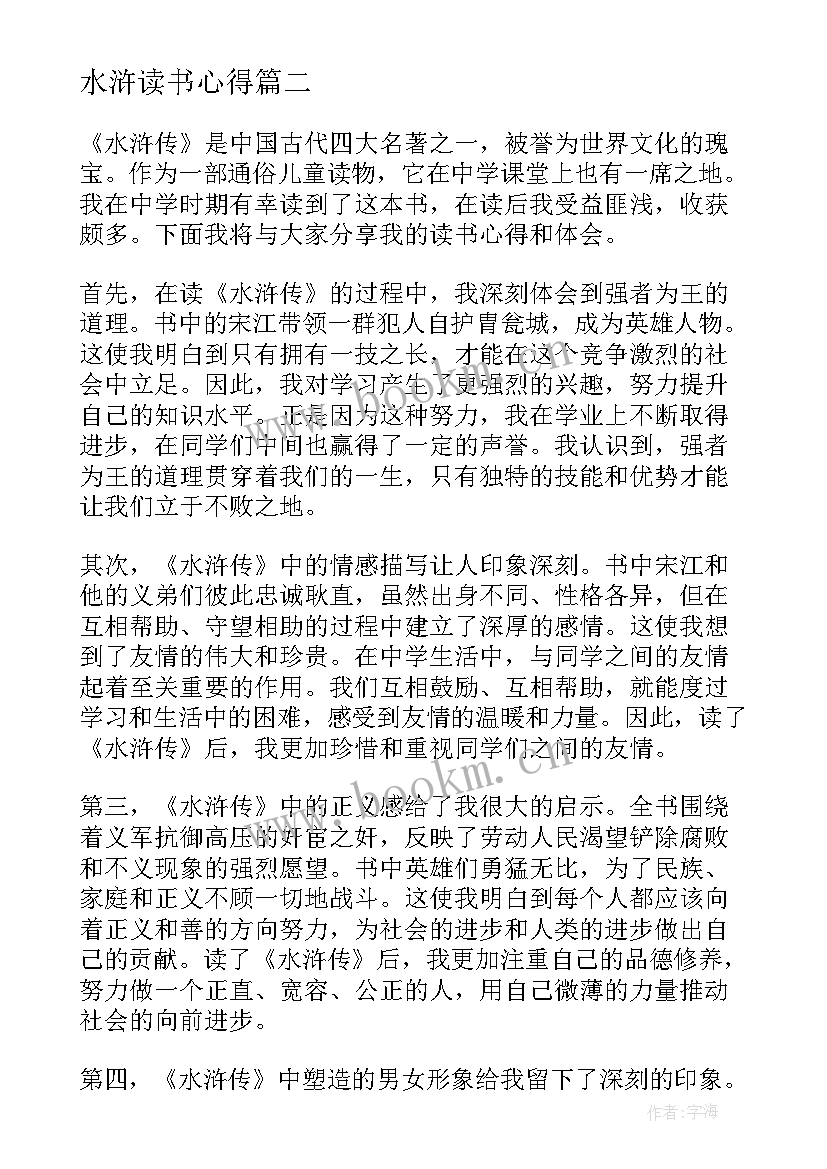 最新水浒读书心得 水浒传读书心得(汇总7篇)