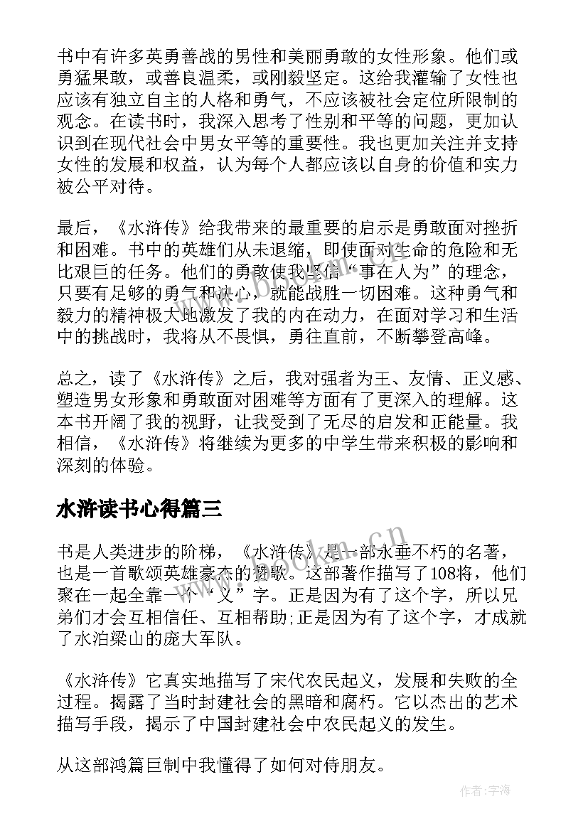 最新水浒读书心得 水浒传读书心得(汇总7篇)