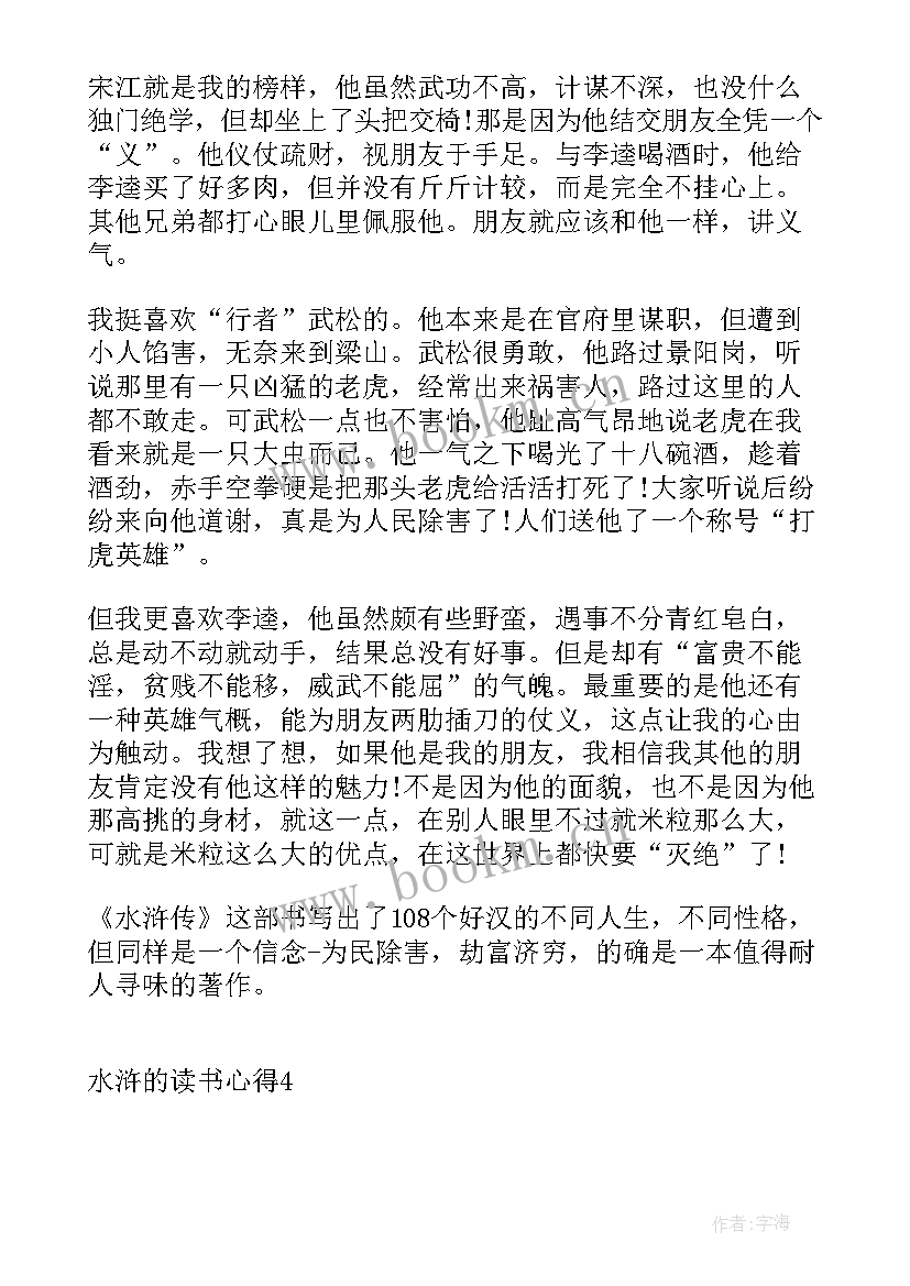 最新水浒读书心得 水浒传读书心得(汇总7篇)