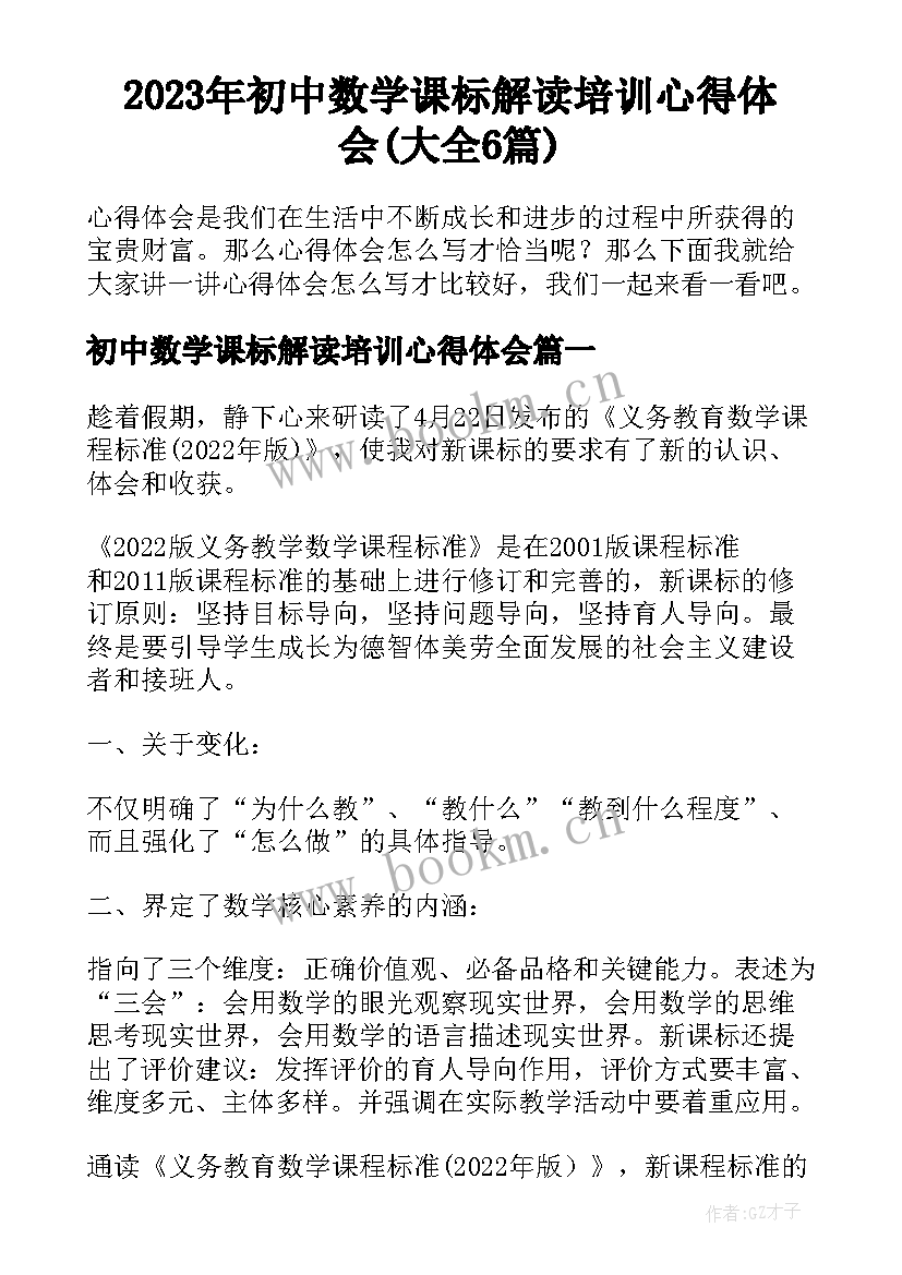 2023年初中数学课标解读培训心得体会(大全6篇)