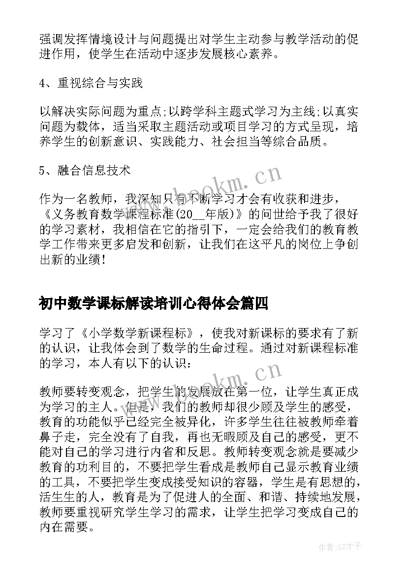 2023年初中数学课标解读培训心得体会(大全6篇)