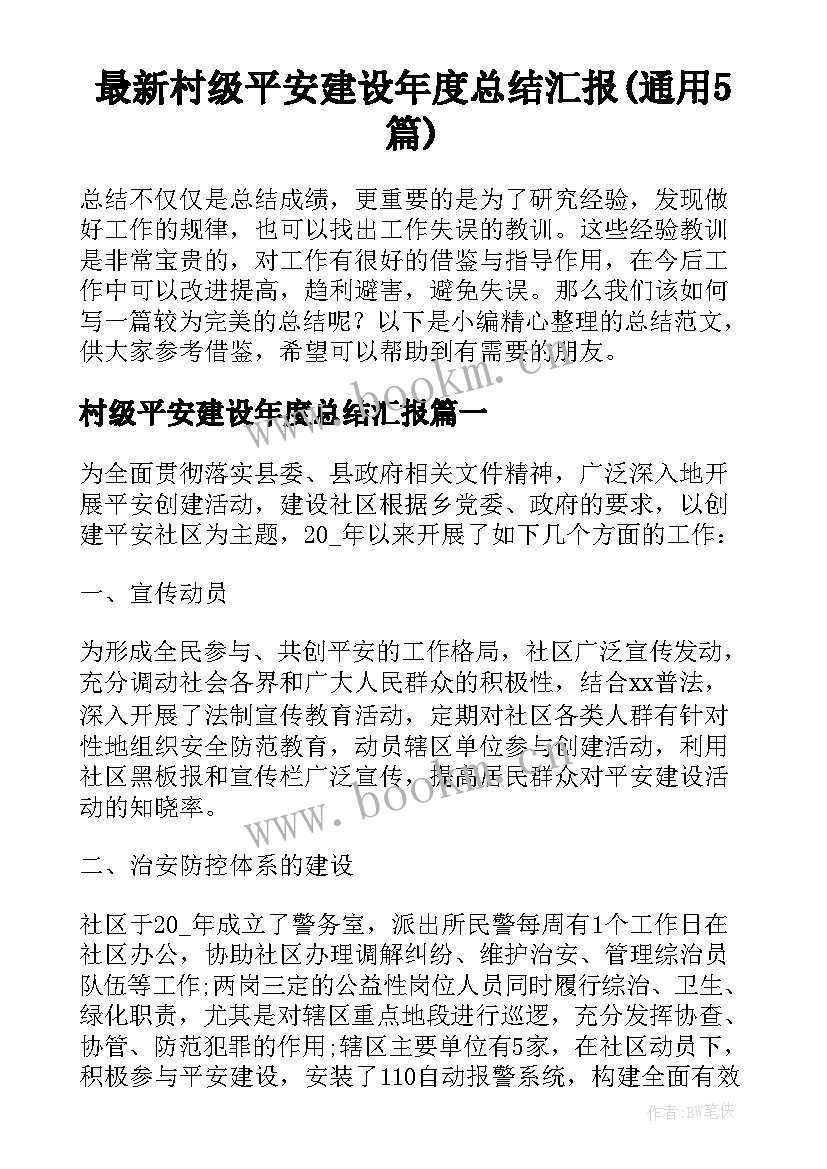 最新村级平安建设年度总结汇报(通用5篇)