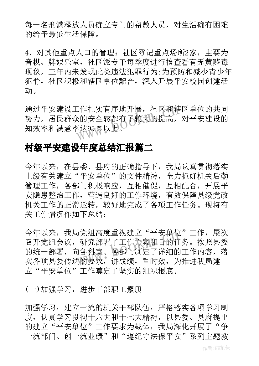 最新村级平安建设年度总结汇报(通用5篇)