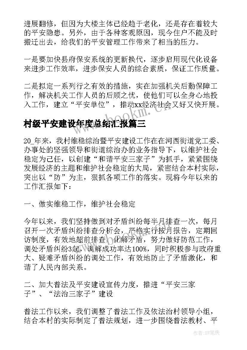 最新村级平安建设年度总结汇报(通用5篇)