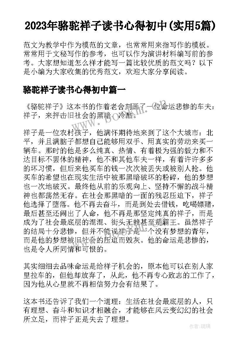 2023年骆驼祥子读书心得初中(实用5篇)